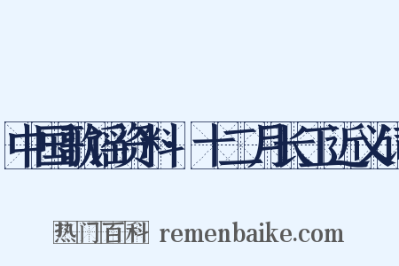 中国歌谣资料·十二月长工近义词是什么意思的图片